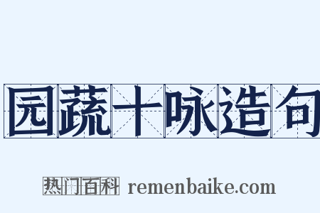 园蔬十咏造句是什么意思的图片